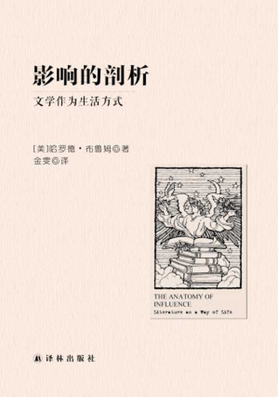 影响的剖析：文学作为生活方式（名家文学讲坛）（【美国】哈罗德·布鲁姆）（2019）