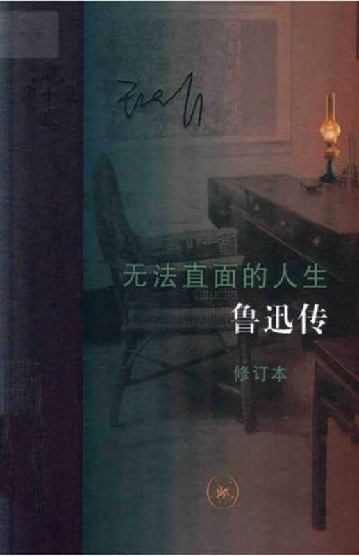 无法直面的人生：鲁迅传（修订本）（王晓明）（2021）