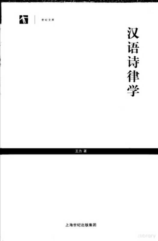 汉语诗律学 第2版（王力著， 王力， 1900-1986， 王力著， 王力， 王力， 著）（上海：上海教育出版社 2005）