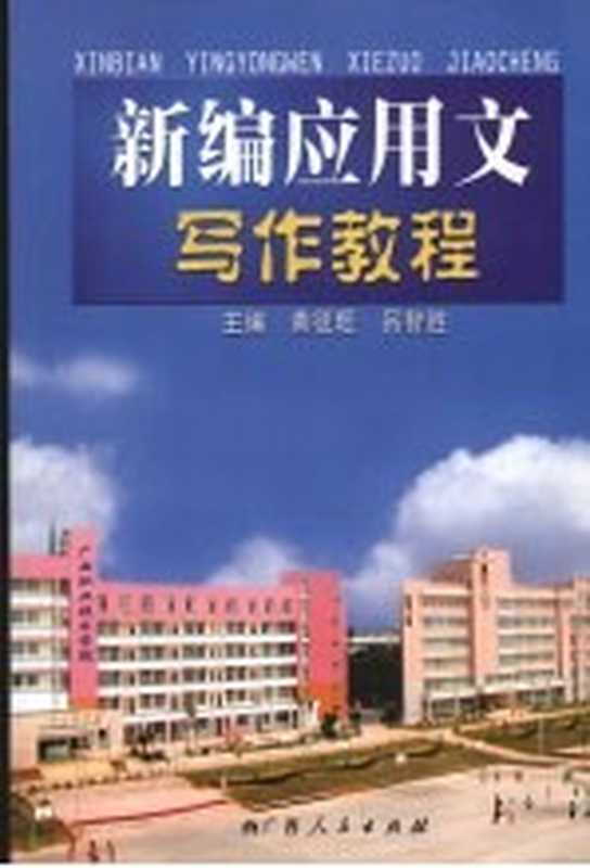 新编应用文写作教程（黄征旺，吕智胜主编）（南宁：广西人民出版社 2006）