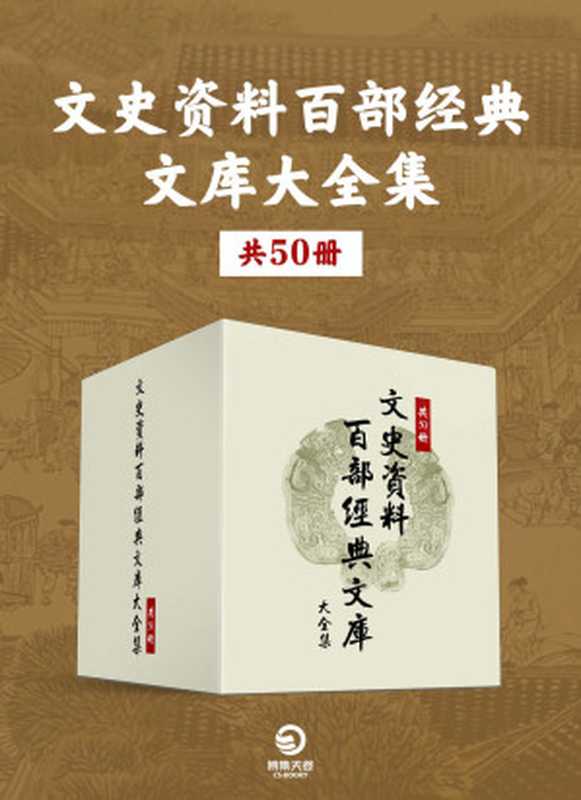 文史资料百部经典文库大全集（共50册）（研究中国现代文学史弥足珍贵的第一手资料！）（全国政协文史和学习委员会 & 全国政协文史资料研究委员会 & 诸城市政协文史资料委员会 & 等）（中国文史出版社 2021）