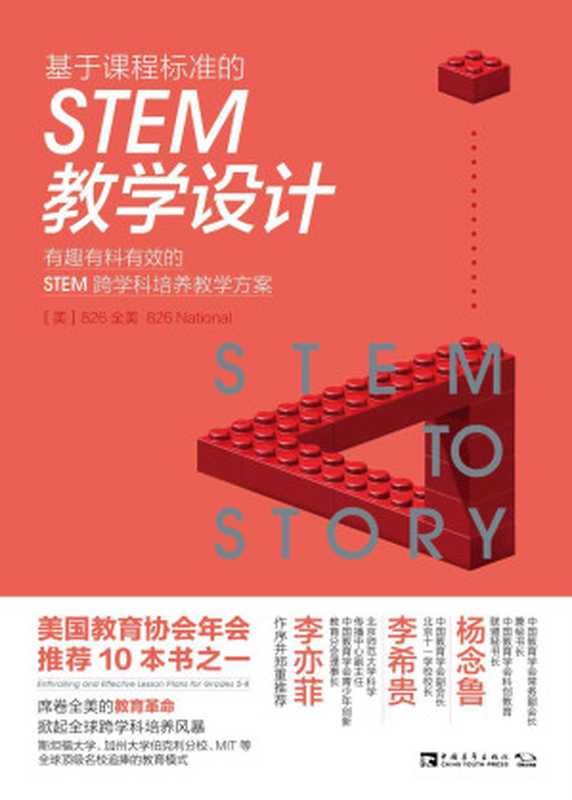 基于课程标准的STEM教学设计：有趣有料有效的STEM跨学科培养教学方案（（美）826全美 [（美）826全美]）（2018）