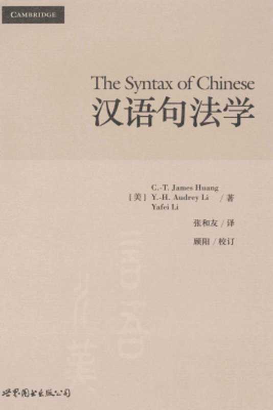 The syntax of Chinese 李亚非 汉语句法学（Huang James C.-T.， Li Audrey Y.-H.， Li Yafei. 黄正德，李艳慧，）