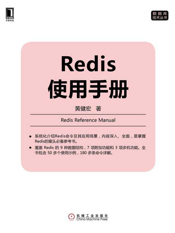 Redis使用手册（黄健宏）（机械工业出版社 2019）