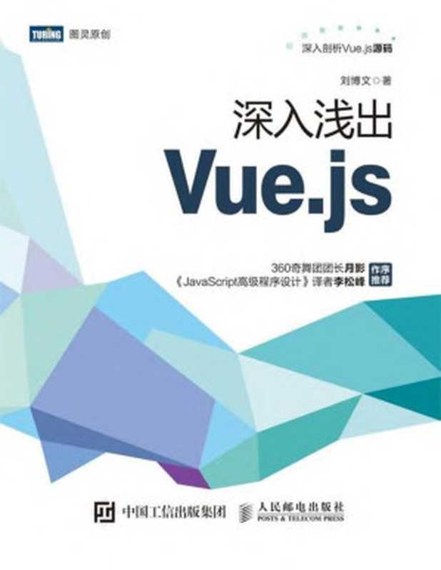 深入浅出Vue.js（刘博文）