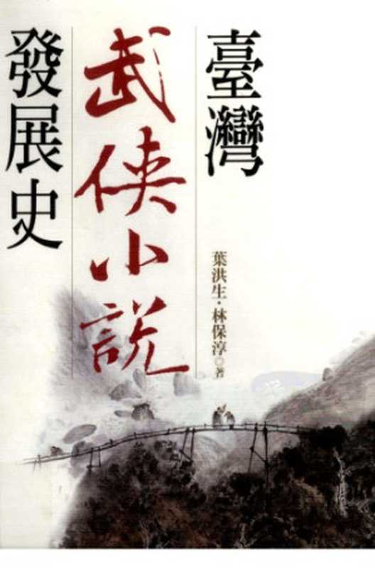 臺灣武俠小說發展史  Tai wan wu xia xiao shuo fa zhan shi（Lin， Baochun; Ye， Hongsheng）（Yuan liu 2005）