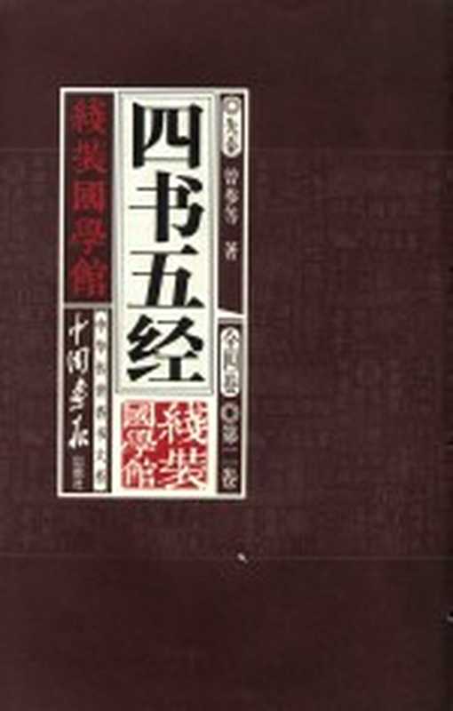 线装国学馆 四书五经 第2卷（（先秦）曾参等著；《线装国学馆》编委会编）（北京：中国画报出版社 2011）