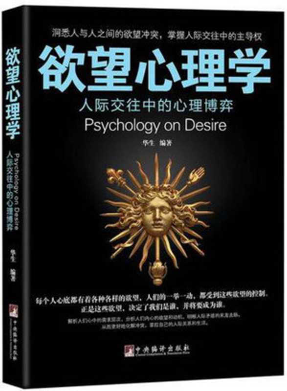 欲望心理学（洞悉人与人之间的欲望冲突 掌握人际交往中的主导权！从欲望洞见人性 揭开交际行为背后的深层动机。）（华生）（2016）