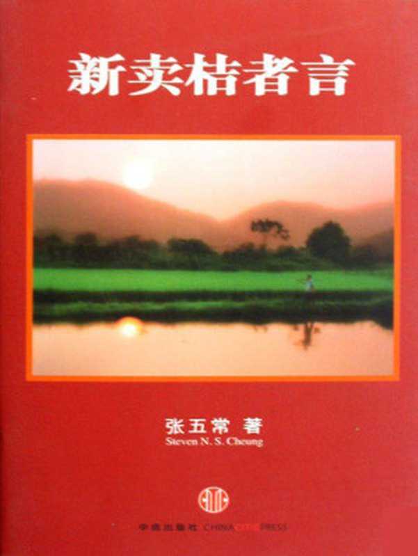 新卖桔者言（张五常 [张五常]）（中信出版社 2010）