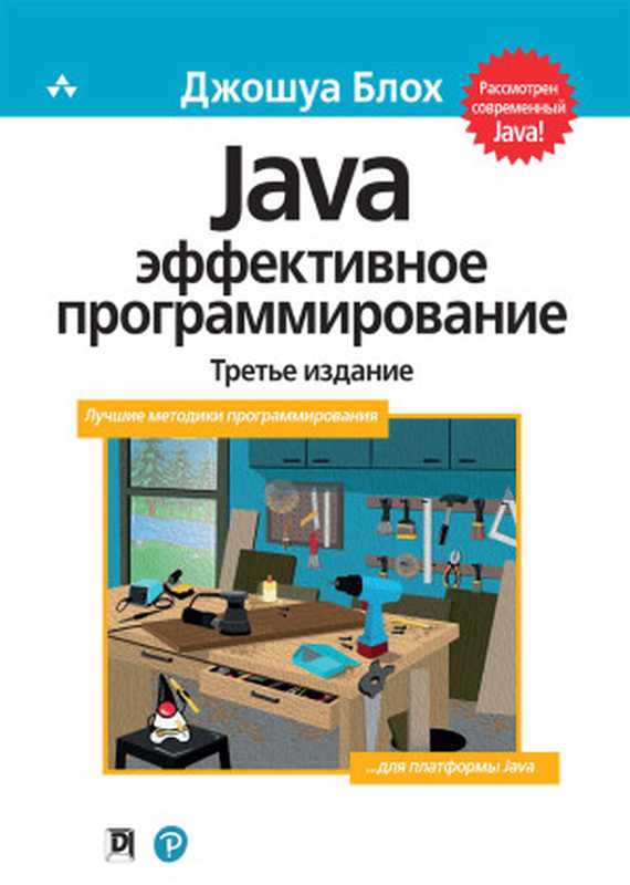 Java - Эффективное программирование（Джошуа Блох）（Диалектика 2019）