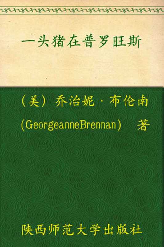 一头猪在普罗旺斯（乔治妮·布伦南 (Georgeanne Brennan)）（陕西师范大学出版社 2008）