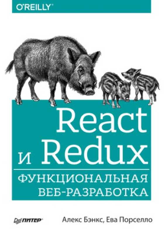 React и Redux： функциональная веб-разработка（Алекс Бэнкс， Ева Порселло）（Piter 2018）