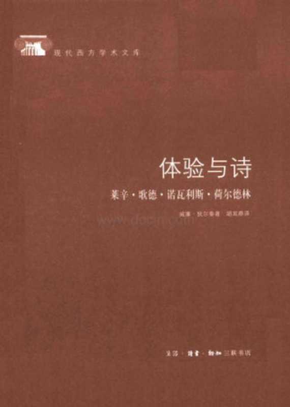 [现代西方学术文库]体验与诗（威廉·狄尔泰，胡其鼎 译）（生活·读书·新知三联书店 2004）