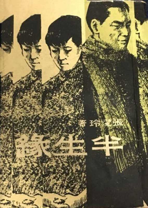 半生缘（20世纪中文小说100强·024）（张爱玲）（皇冠杂志社 1969）