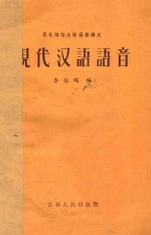 现代汉语语音 东北师范大学函数讲义（李葆瑞编）（1956）