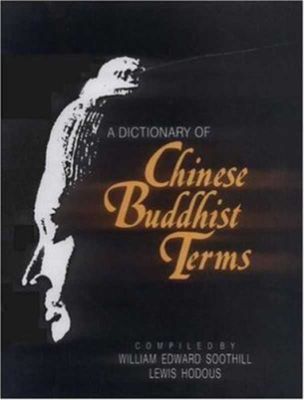 A Dictionary of chinese buddhist terms. 中国佛教术语词典（William Edward Soothill， Lewis Hodous）（2010）