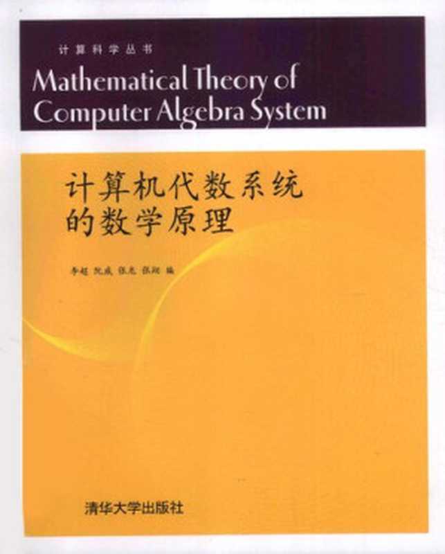 计算机代数系统的数学原理（李超   阮威   张龙   张翔）（清华大学出版社 2010）