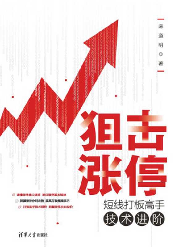 狙击涨停：短线打板高手技术进阶   清华大学出版社，2022（麻道明）（清华大学出版社 2022）