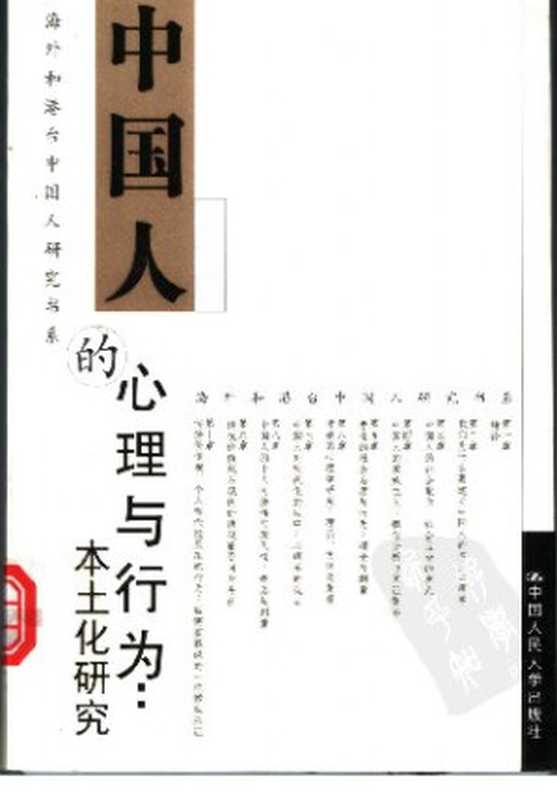 中国人的心理与行为：本土化研究（杨国枢）（中国人民大学出版社 2004）