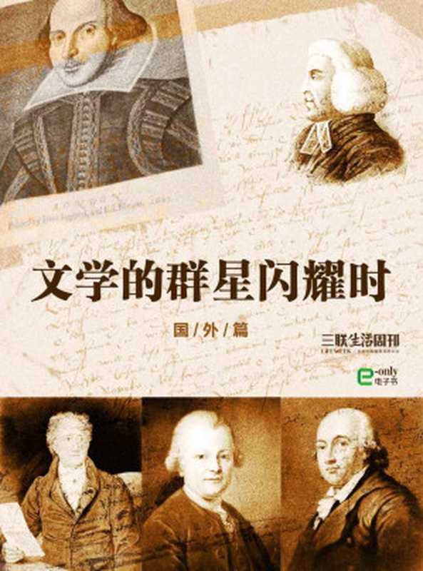 文学的群星闪耀时——国外篇 (三联生活周刊·智识精选系列)（三联生活周刊）（2015）