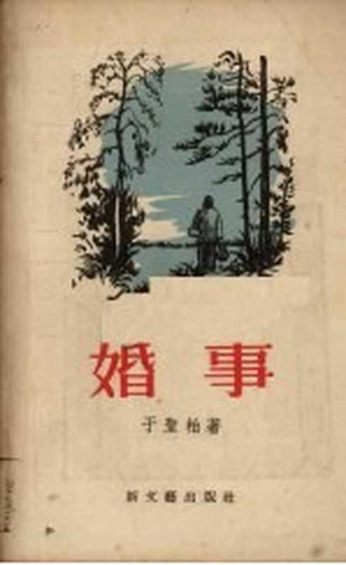 婚事（于圣柏著）（新文艺出版社 1956）