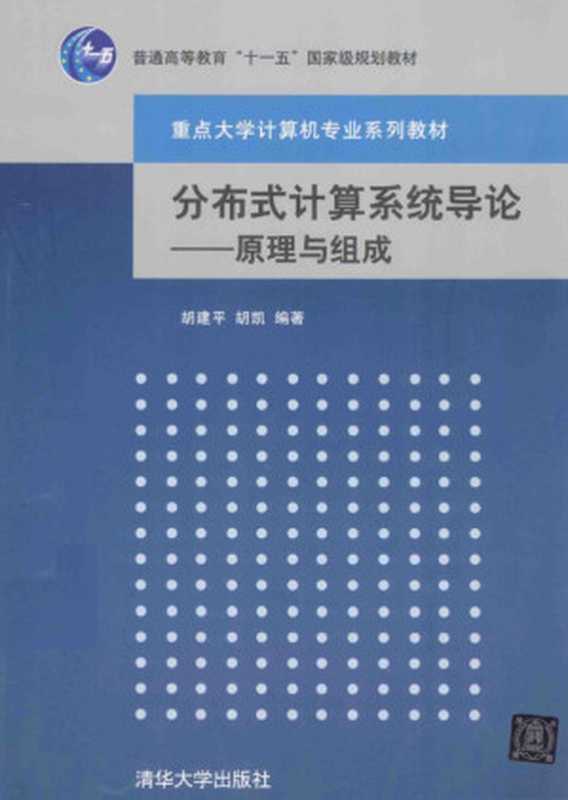 分布式计算系统导论（胡建平 胡凯）（2014）