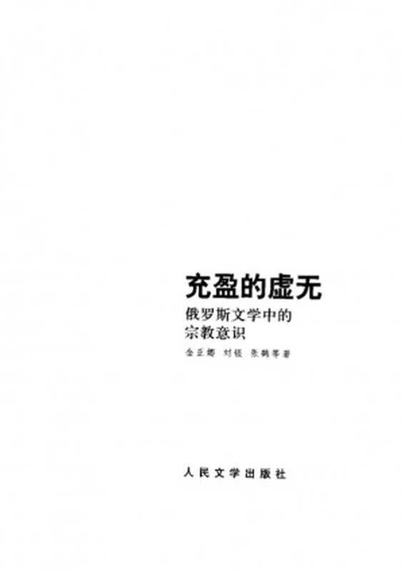 充盈的虚无——俄罗斯文学中的宗教意识（金亚娜）（人民文学出版社 2003）