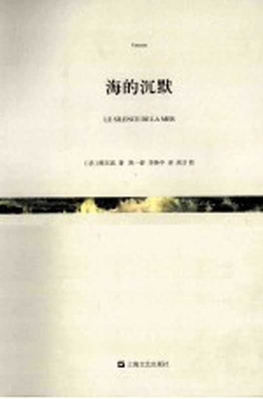 短经典 海的沉默（（法）维尔高（Vercors）著）（上海：上海文艺出版社 2013）