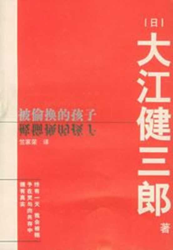 被偷换的孩子（[日]大江健三郎； 竺家荣译）（南海出版公司 2004）