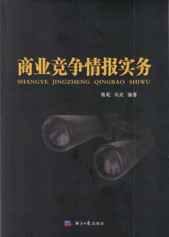 商业竞争情报实务（陈飔 & 薛刚）（经济日报出版社 2011）