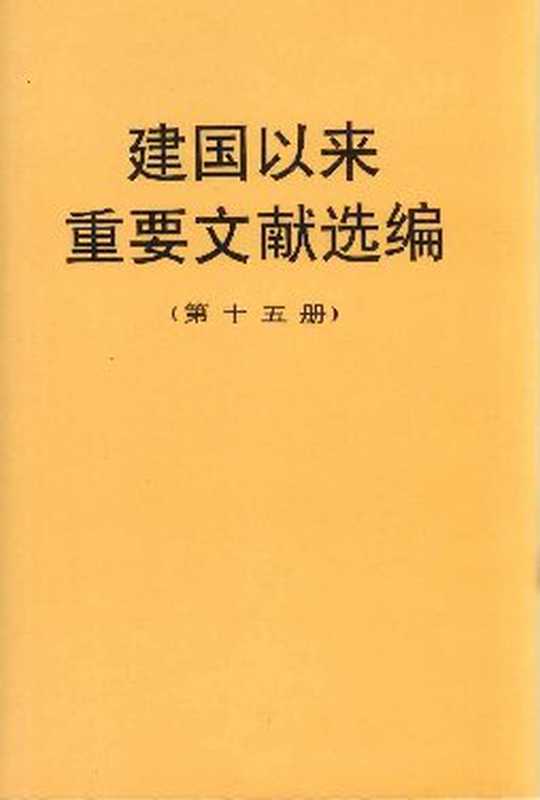 建国以来重要文献选编（第十五册）（中共中央文献研究室 编）（中国文献出版社）