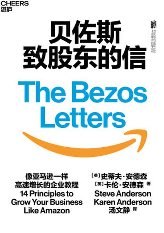 贝佐斯致股东的信（浓缩21封贝佐斯致股东信的精华，揭示亚马逊打造无边界帝国的14条增长法则，让企业像亚马逊一样高速增长的企业教程，国内四大顶级商学院教授、七大头部媒体领袖11位行业大咖同框推荐）（史蒂夫·安德森（Steve Anderson）卡伦·安德森（Karen Anderson））（北京联合出版公司 2020）