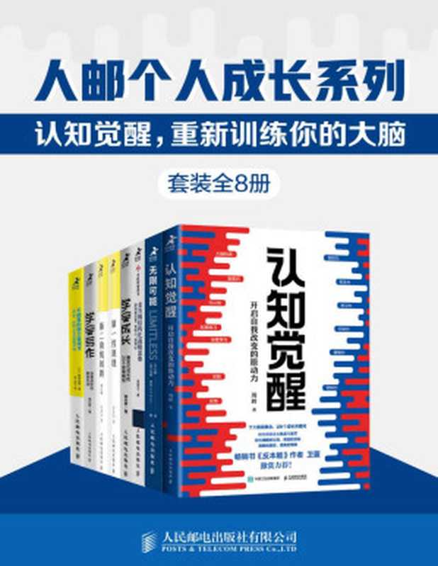 人邮个人成长系列 认知觉醒 重新训练你的大脑(套装全8册)【一套训练认知、记忆、思维模型、实践方法的大脑修炼指南书！调整底层逻辑 用科学的方法精进、迭代更好的自己！】（粥左罗 & 葛西纪明 & 李善友 & 周岭 & 吉姆•奎克 & 周国元）（人民邮电出版社有限公司 2020）