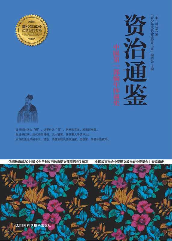 资治通鉴 中国第一部编年体通史（（宋）司马光著；《青少年成长必读经典书系》编委会主编， (宋)司马光著 ，  青少年成长必读经典书系 编委会主编， 司马光， 青少年成长必读经典书系编委会）（郑州：河南科学技术出版社 2013）