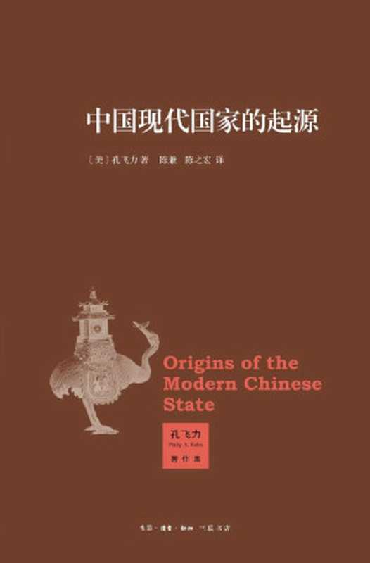 中国现代国家的起源（孔飞力 [孔飞力]）（三联 2016）