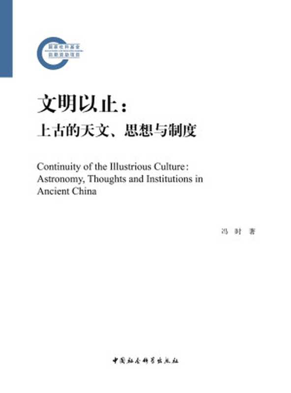 文明以止：上古的天文、思想与制度（冯时）（中国社会科学出版社 2018）