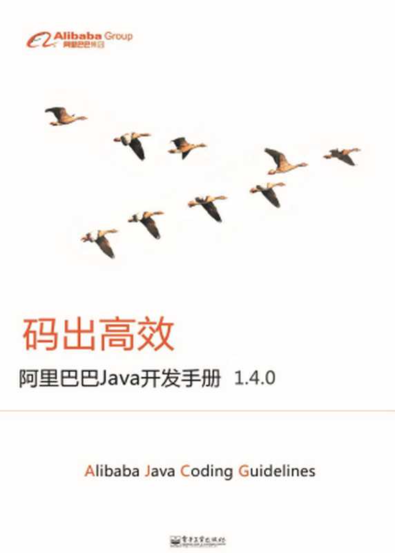 阿里巴巴java开发手册1.4.0（阿里巴巴）