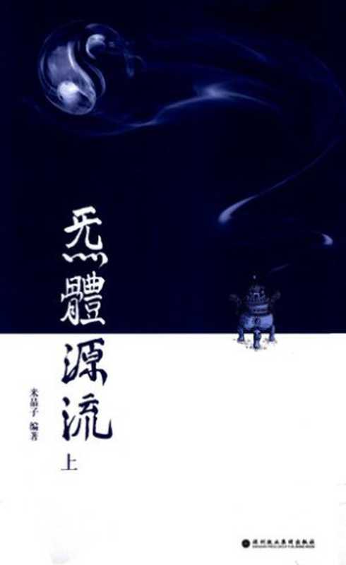 炁體源流（上）（米晶子）（深圳报业集团出版社 2012）