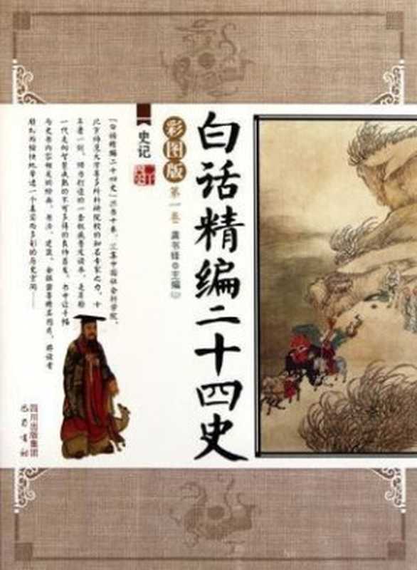 白话精编二十四史（ 全10册）（龚书铎 等）（2011）