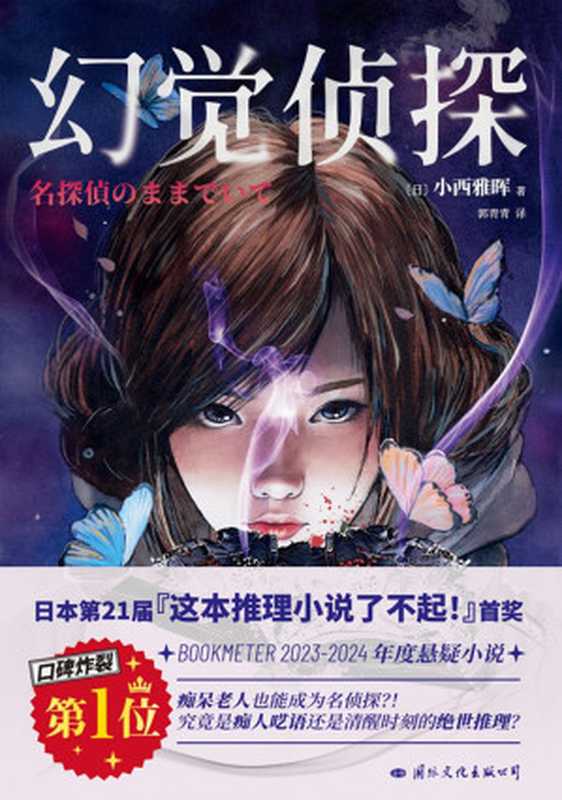 幻觉侦探（【日】小西雅晖）（国际文化出版公司·磨铁 2024）