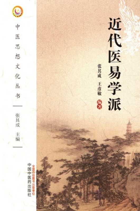 近代医易学派 (中医思想文化丛书)（张其成、王彦敏）（中国中医药出版社 2016）