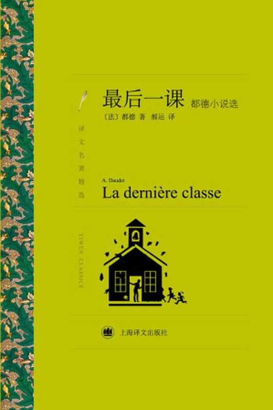 最后一课：都德小说选 (译文名著精选)（阿尔封斯·都德(Alphonse Daudet)）（上海世纪出版股份有限公司 2016）