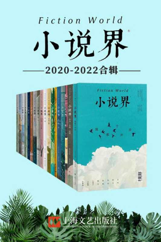 小说界2020-2022合辑（共18册，独家首发）【创刊于1981年，中国最著名的文学杂志之一，作者涵盖莫言、余华、王安忆、毕飞宇、韩少功等中国当代最著名作家，班宇、郑在欢、王占黑等新一代青年作家。】（《小说界》编辑部）（2023）