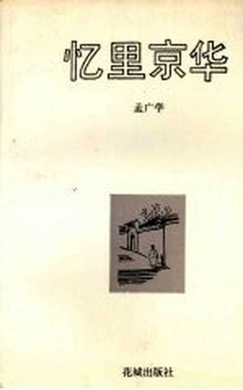 忆里京华（孟广学著）（广州：花城出版社 1986）