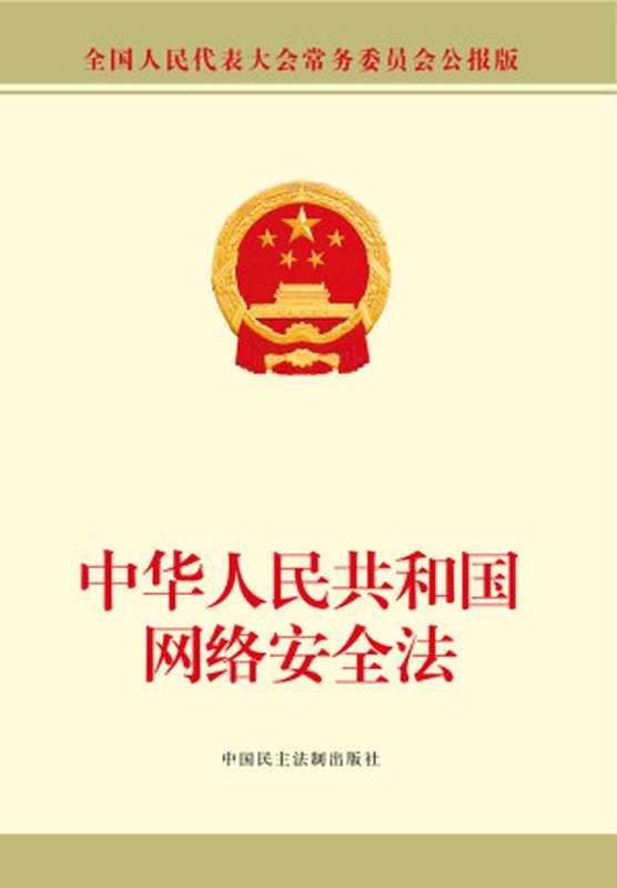 中华人民共和国网络安全法（全国人大常委会办公厅）（中国民主法制出版社有限公司 2016）