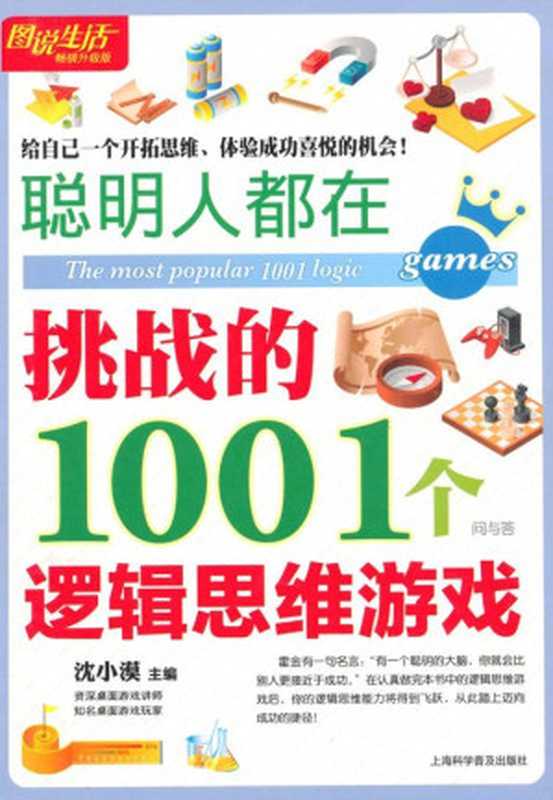 图说生活•畅销升级版：聪明人都在挑战的1001个逻辑思维游戏（第1版）（上海科学普及出版社 2011）