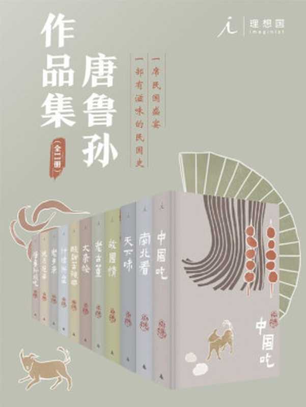 唐鲁孙作品集（十一册，一席民国盛宴，一部有滋味的民国史）（唐鲁孙）（广西师范大学出版社 2018）