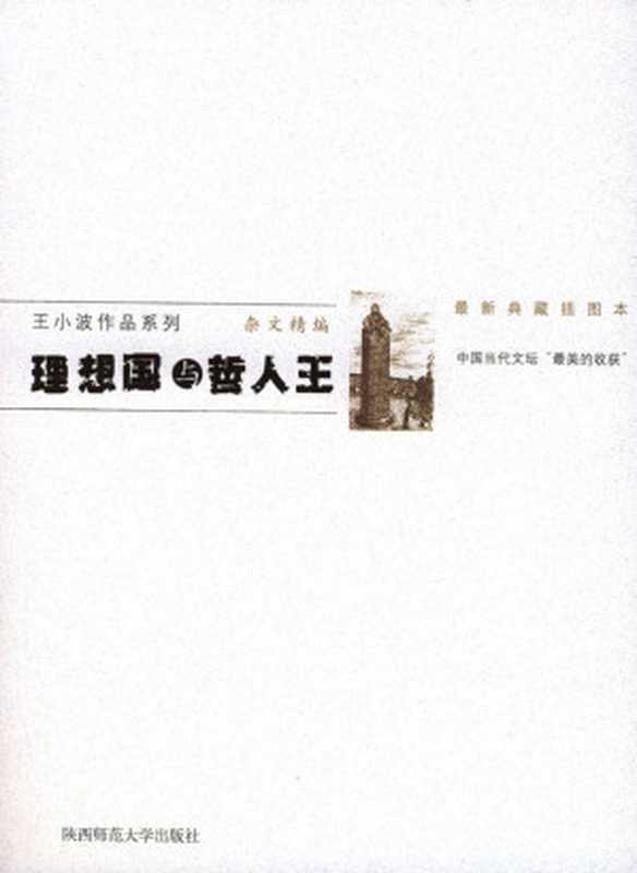 理想国与哲人王（王小波）（陕西师范大学出版社 2004）