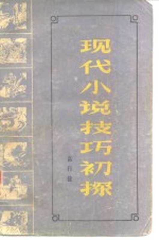 现代小说技巧初探（高行健著）（广州：花城出版社 1981）