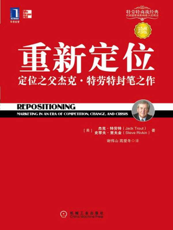 重新定位 定位之父杰克·特劳特封笔之作（珍藏版）定位经典丛书（杰克·特劳特(Jack Trout) [jieke·telaote(Jack Trout)]）（China Machine Press 2011）